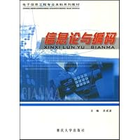 电子信息工程专业本科系列教材•信息论与编码