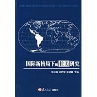 国际新格局下的拉美研究