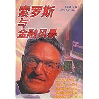 索罗斯与金融风暴