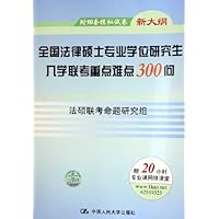 全国法律硕士专业学位研究生入学联考重点难点300问(新大纲)