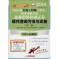 华中建筑考试•(2014)全国注册咨询工程师(投资)执业资格考试命题趋势权威试卷:现代咨询方法与实务(第2版)