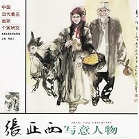 中国当代著名画家个案研究:张亚西写意人物