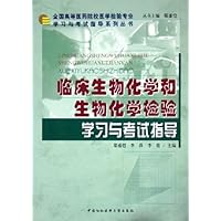 临床生物化学和生物化学检验学习与考试指导
