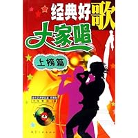 经典好歌大家唱(上榜篇)