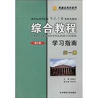 综合教程学习指南(第1册)(第2版)