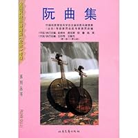 全国民族乐器演奏业余考级系列丛书:阮曲集(套装上下册)