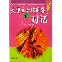 大学生心理困惑新对话