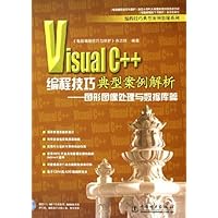 Visual C++编程技巧典型案例解析:图形图像处理与数据库篇(附光盘)