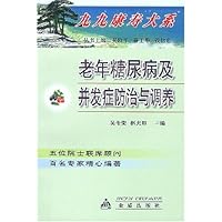 老年糖尿病及并发症防治与调养