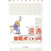 600题让你精通心理学•速通催眠术100问