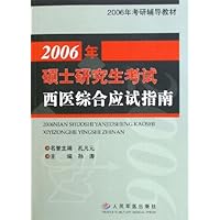 2005年硕士研究生考试西医综合应试指南