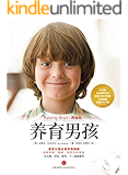 养育男孩（典藏版）