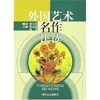 外国艺术名作快读