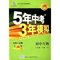 曲一线科学备考·5年中考3年模拟:初中生物(7年级下册)(新课标)(人教版)(全练版)