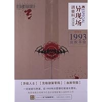 异现场调查科:1993血族革命