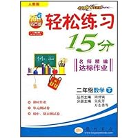 轻松练习15分名师精编达标作业：2年级数学下（人教版）（10年钻石版）（与最新教材同步）
