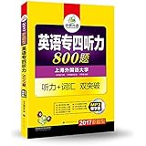 (2017)专四新题型·华研外语·专业英语四级专项训练:英语专四听力800题(英语专业四级听力+专4词汇双突破+300篇新闻听力)(附MP3光盘)