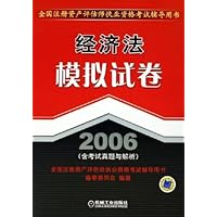 经济法模拟试卷(2006含考试真题与解析)
