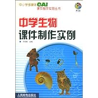 中学生物课件制作实例