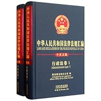 中华人民共和国法律法规汇编—行政法（中英）
