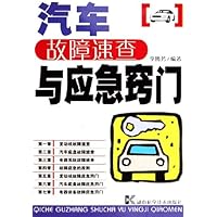 汽车故障速查与应急窍门