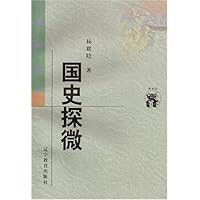 国史探微