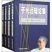 于光远短论集(1977-2001)(共4卷)