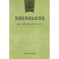 美国民事诉讼法导论