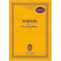 鲍罗丁在中亚细亚草原上(总谱)