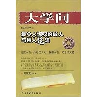 大学问:最令人惊叹的做人与用人绝道
