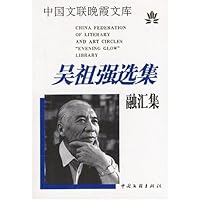 吴祖强选集:融汇集