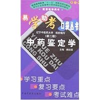 易学助考口袋丛书(第3辑):中药鉴定学(新2版)