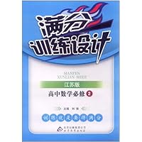 满分训练设计:高中数学必修2(江苏版)