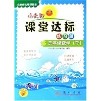 小太阳课堂达标练习册:3年级数学(下)(北京师大版课标本)