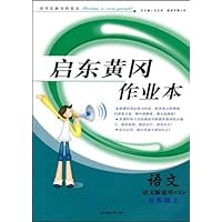 启东黄冈作业本•语文3年级(上)(语文版适用)(附试卷)