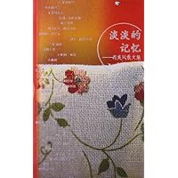 胡美凤散文集:淡淡的记忆