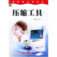 压缩工具/新电脑生活丛书