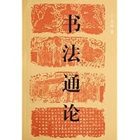 书法通论