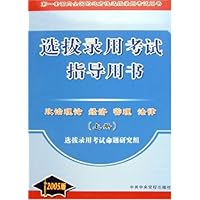 选拔录用考试指导用书(第1套面向全国的地方性选拔录用考试用书)(2005版)(上中下)