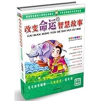 毛毛虫变蝴蝶•分级阅读•低年级:改变命运的智慧故事(注音彩色图文版)