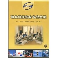 职业健康安全专业基础