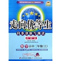 数学(高2上人教版)/走向优等生同步讲解与测试