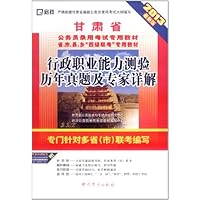 启政•甘肃省公务员录用考试专用教材省、市、县、乡"四级联考"专用教材:行政职业能力测验历年真题及专家详解(2013最新版)