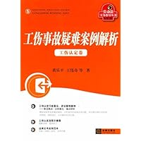 工伤事故疑难案例解析:工伤认定卷