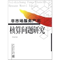 非市场服务产出核算问题研究
