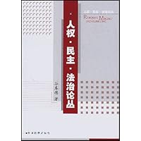 人权民主法治论丛/人权民主法治论丛
