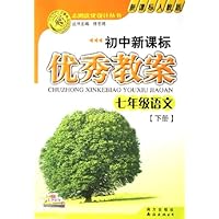 志鸿优化设计丛书•初中新课标优秀教案:7年级语文(下)(新课标人教版)