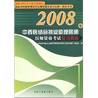 2008年中西医结合执业助理医师:医师资格考试复习指南