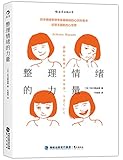 整理情绪的力量