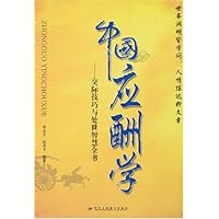中国应酬学:交际技巧与处世智慧全书